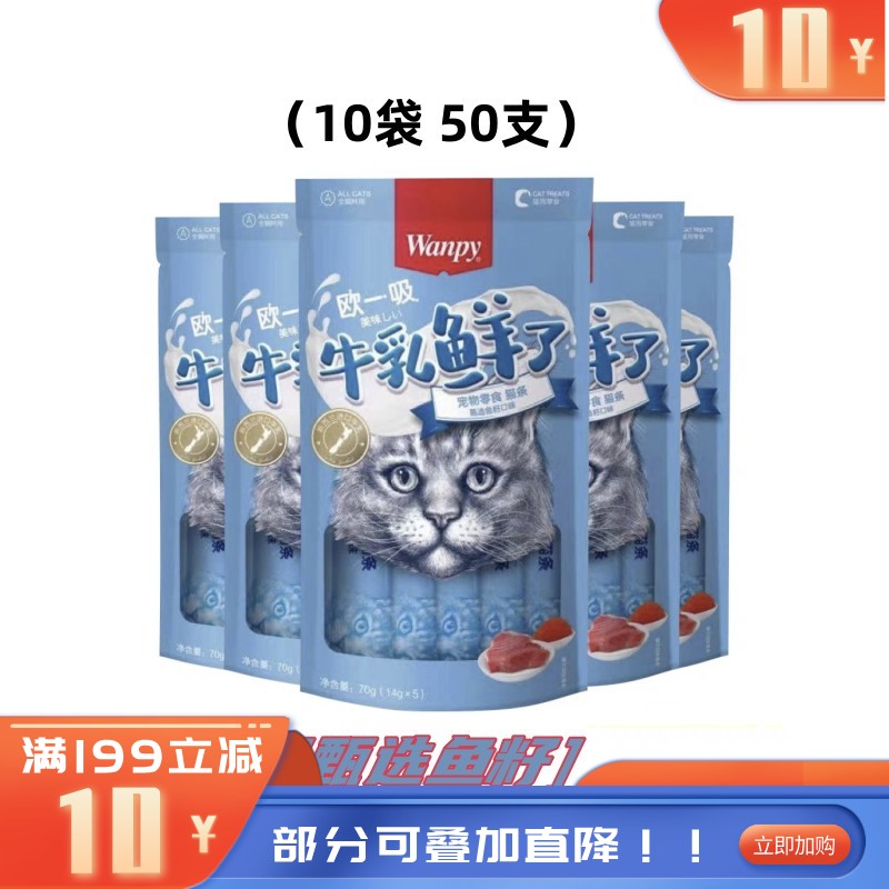 【50支】Wanpy顽皮 牛乳鲜了系列 金枪鱼+鱼籽口味 补充钙质 14g*5条/袋