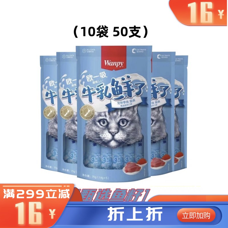 【50支】Wanpy顽皮 牛乳鲜了系列 金枪鱼+鱼籽口味 补充钙质 14g*5条/袋