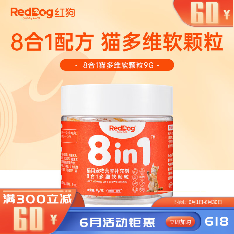 【尝鲜装】RedDog红狗 猫用8合1配方多维软颗粒 9g