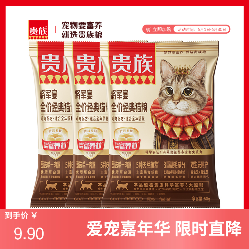 【尝鲜装】贵族 将军宴全价经典猫粮 鸡肉配方 50g*3袋