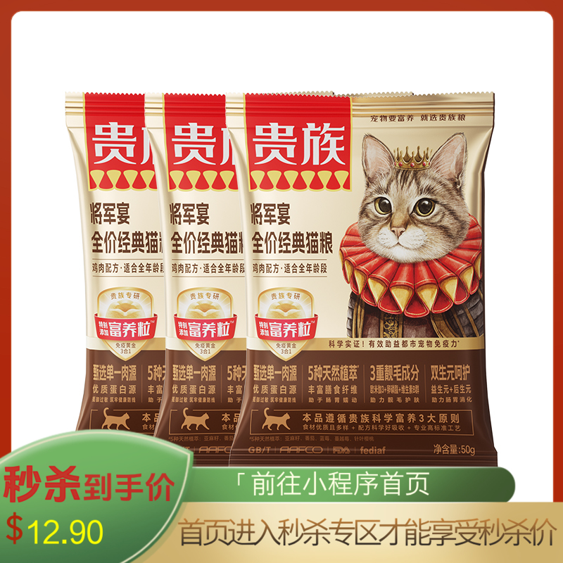 【尝鲜装】贵族 将军宴全价经典猫粮 鸡肉配方 50g*3袋