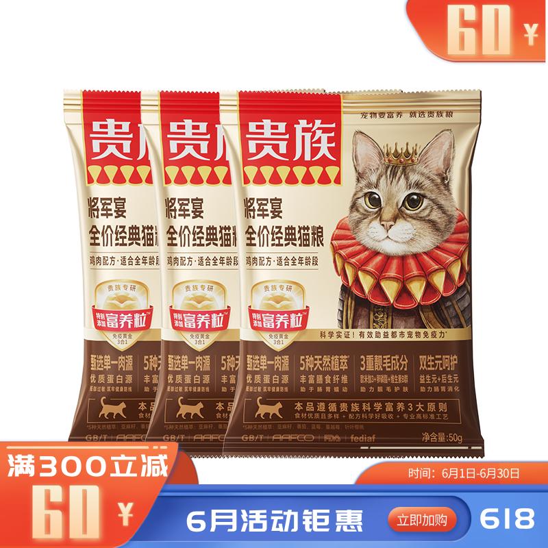 【尝鲜装】贵族 将军宴全价经典猫粮 鸡肉配方 50g*3袋