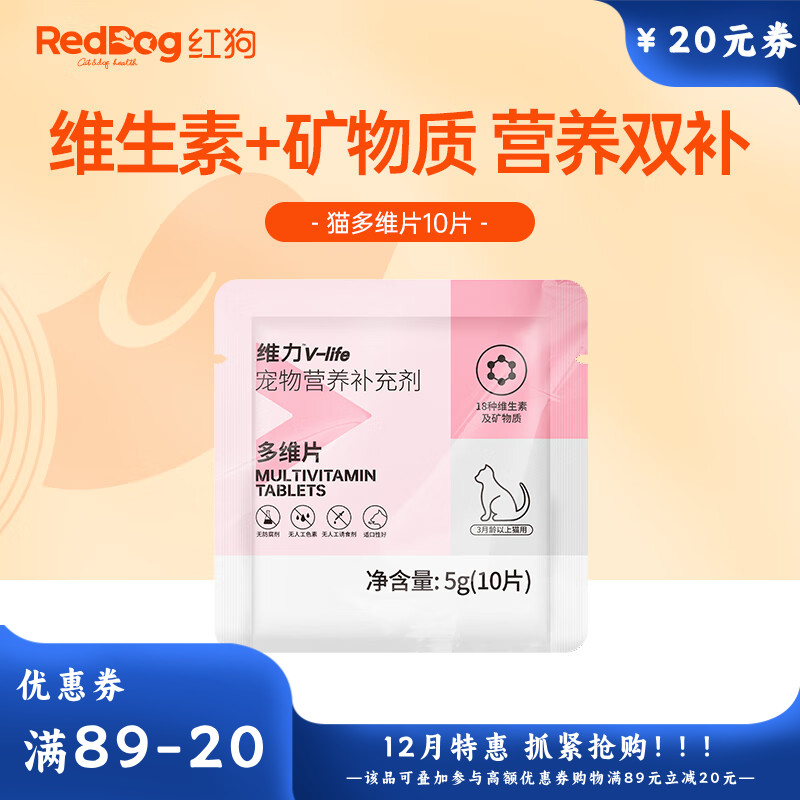 【尝鲜装】RedDog红狗维力多维营养片（猫）10片 5g