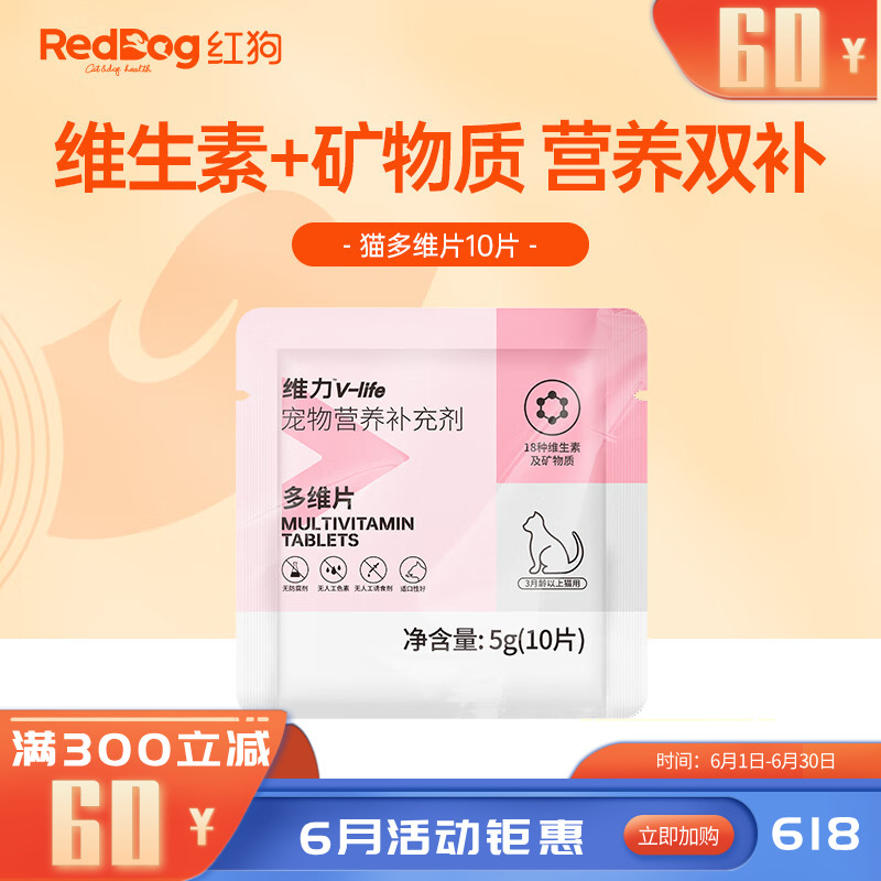 【尝鲜装】RedDog红狗维力多维营养片（猫）10片 5g