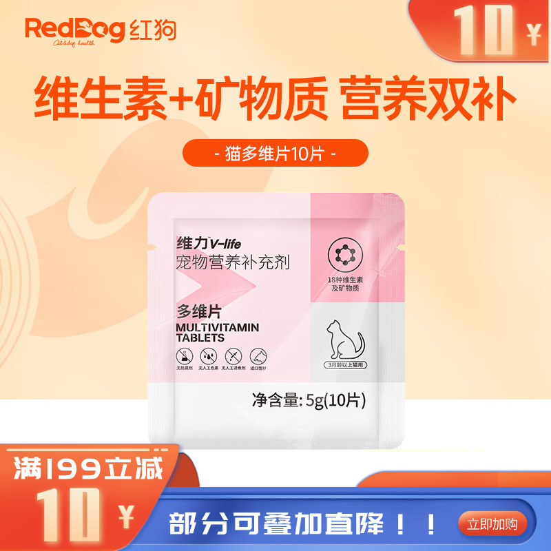 【尝鲜装】RedDog红狗维力多维营养片（猫）10片 5g