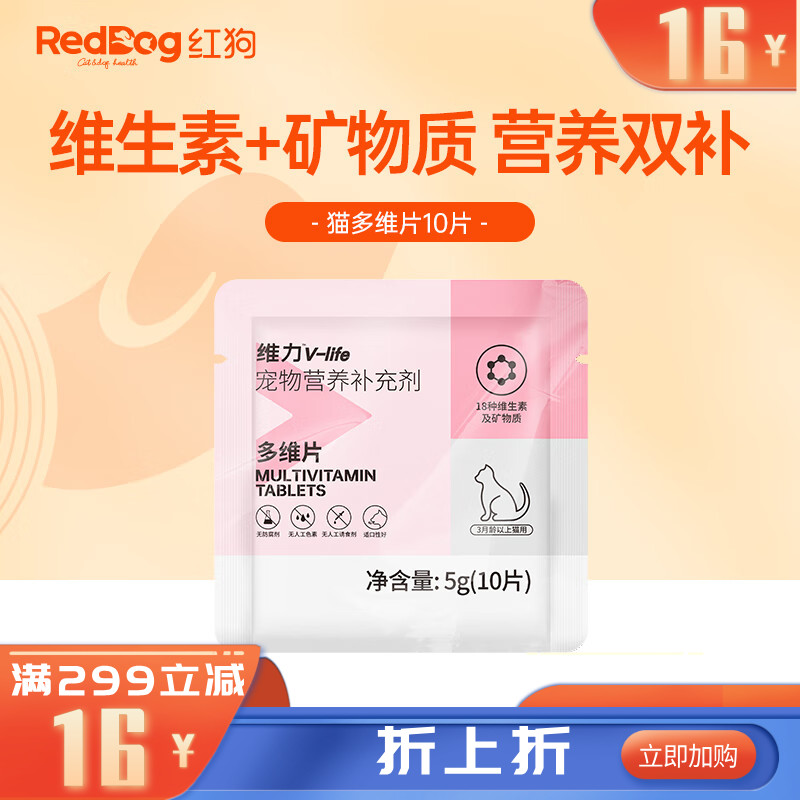 【尝鲜装】RedDog红狗维力多维营养片（猫）10片 5g