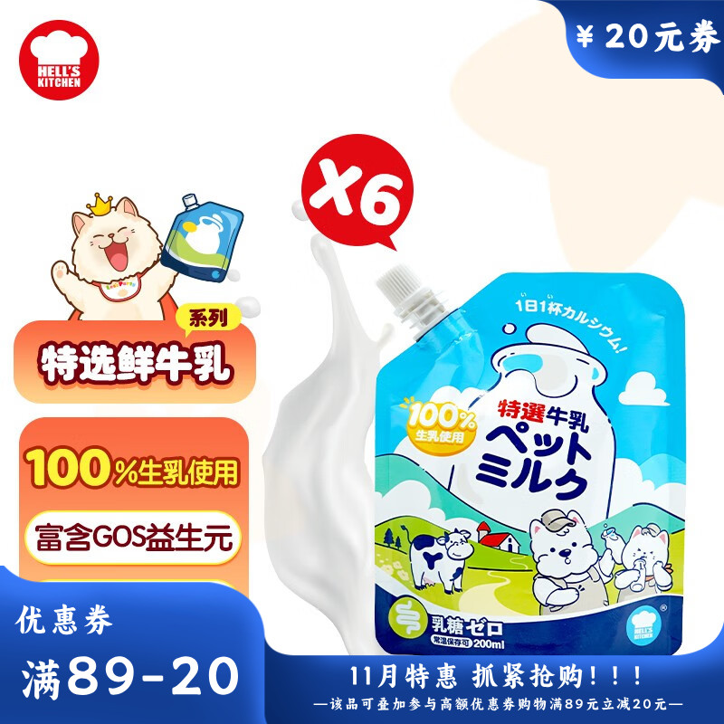 【6袋】地狱厨房 每日特选宠物鲜牛乳 200ml/袋