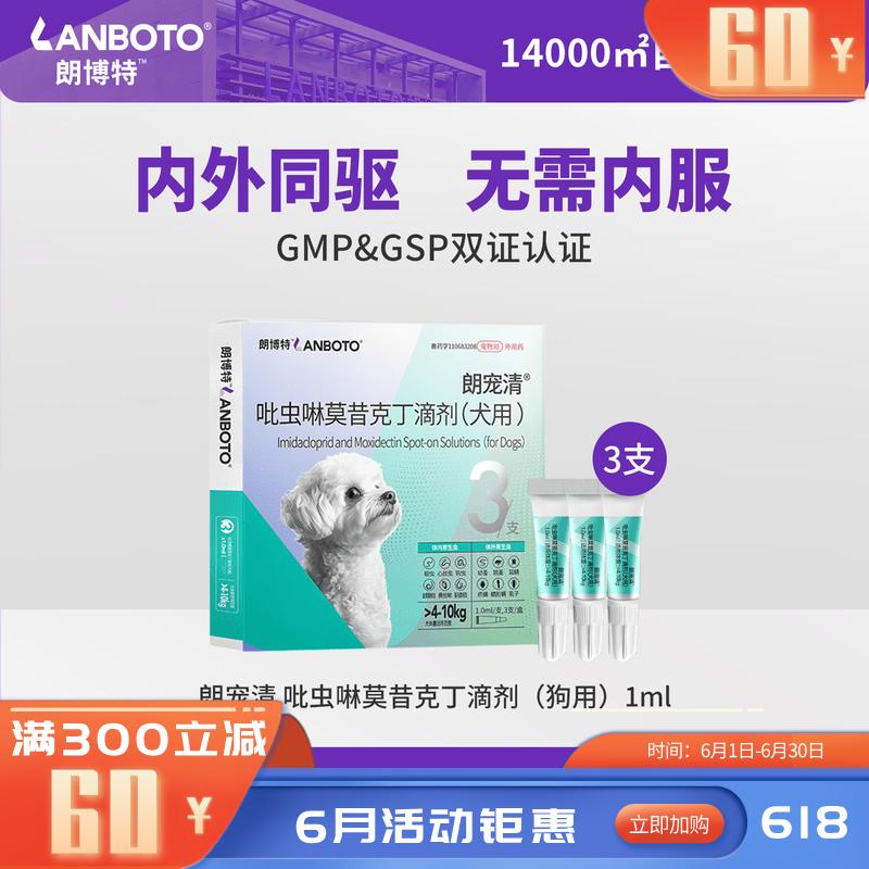 朗博特朗宠清吡虫啉莫昔克丁滴剂（犬用）1ml 3支装 1ml*3支 犬用