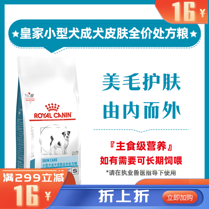 【临期】皇家小型成犬皮肤全价处方粮SKS25 50g