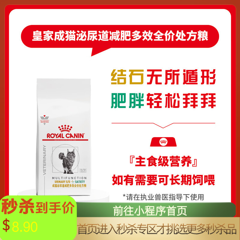 【付邮试吃】皇家成猫泌尿道减肥多效全价处方粮MUS34 50g*2包（有效期至2026-09-18）