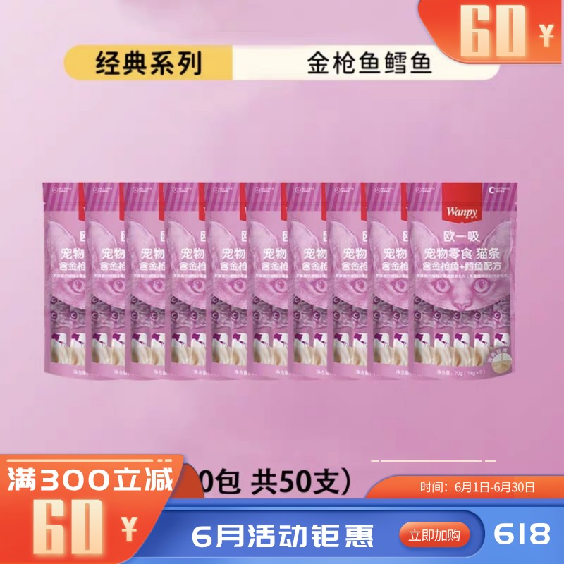【50支】Wanpy顽皮 欧一吸系列 金枪鱼+鳕鱼配方猫条 14g*5条/袋