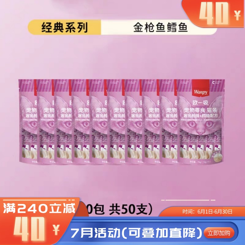 【50支】Wanpy顽皮 欧一吸系列 金枪鱼+鳕鱼配方猫条 14g*5条/袋