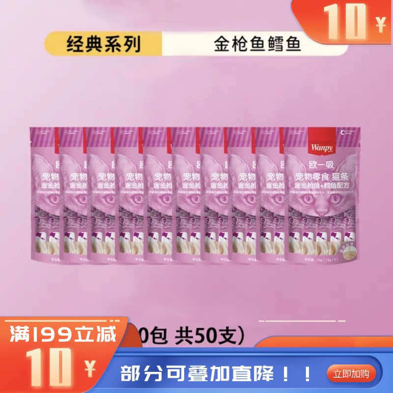 【50支】Wanpy顽皮 欧一吸系列 金枪鱼+鳕鱼配方猫条 14g*5条/袋