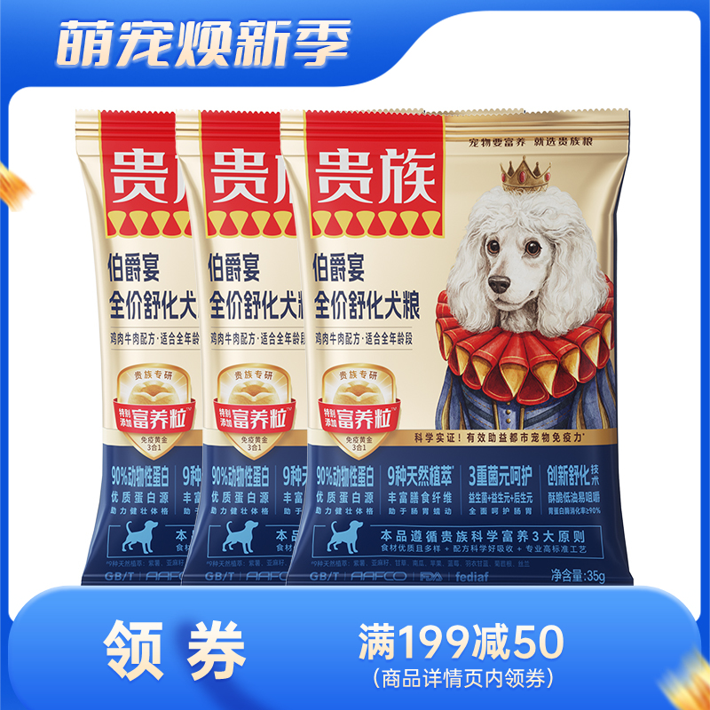 【尝鲜装】贵族 伯爵宴全价舒化犬粮 鸡肉牛肉配方 35g
