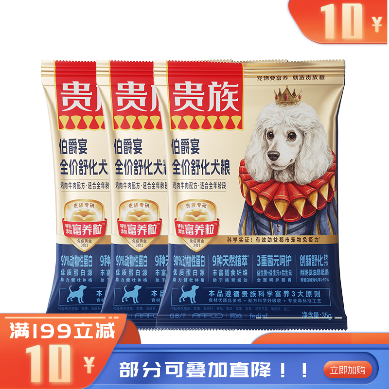 【尝鲜装】贵族 伯爵宴全价舒化犬粮 鸡肉牛肉配方 35g（有效期至2026-10-15）