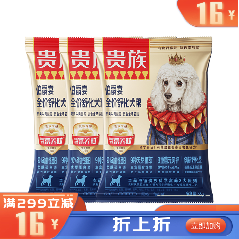 【尝鲜装】贵族 伯爵宴全价舒化犬粮 鸡肉牛肉配方 35g（有效期至2026-10-15）