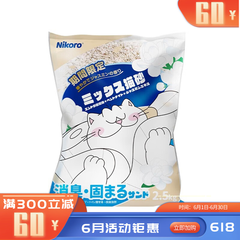 妮可露Nikoro 茉莉版清新除臭 无尘混合猫砂 2.5kg