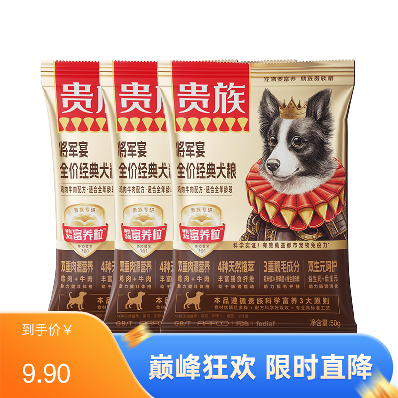 【尝鲜装】贵族 将军宴全价经典犬粮 鸡肉牛肉配方 50g*3袋
