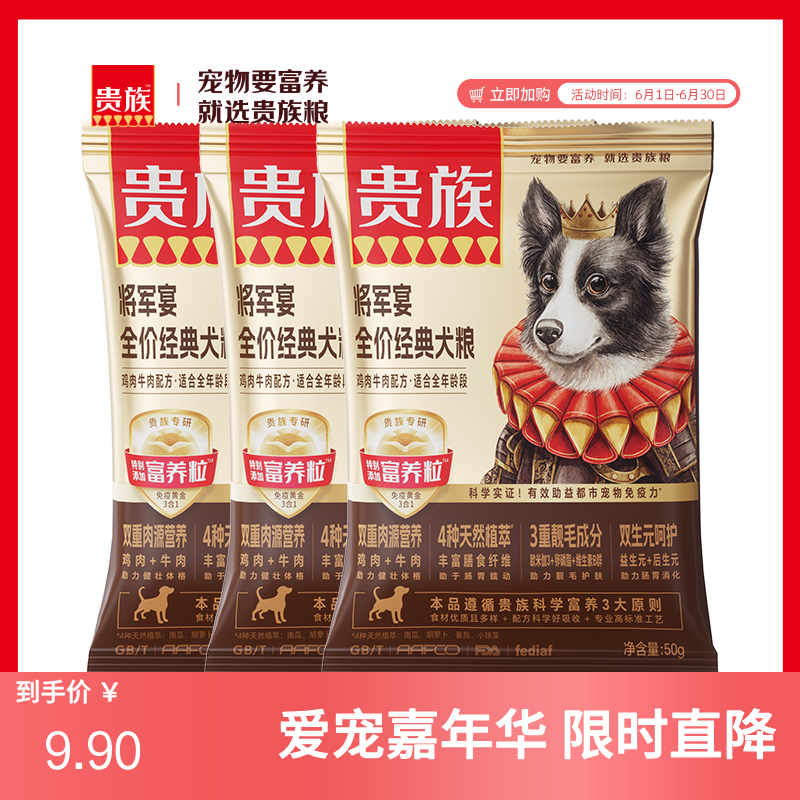 【尝鲜装】贵族 将军宴全价经典犬粮 鸡肉牛肉配方 50g*3袋