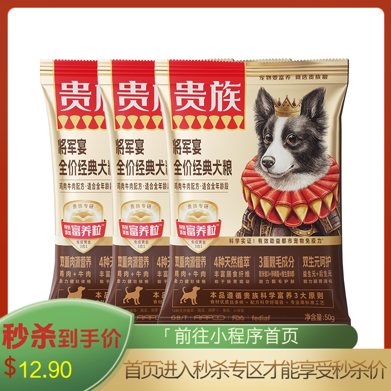 【尝鲜装】贵族 将军宴全价经典犬粮 鸡肉牛肉配方 50g*3袋