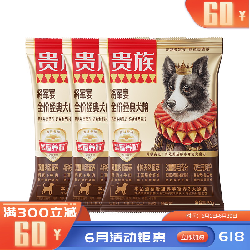 【尝鲜装】贵族 将军宴全价经典犬粮 鸡肉牛肉配方 50g*3袋