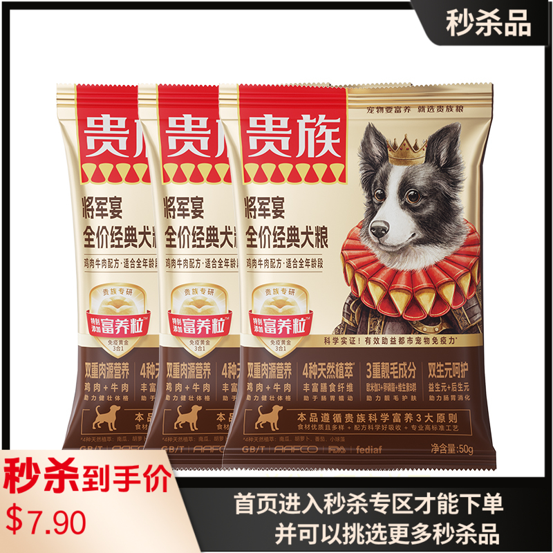 【临期】贵族 将军宴全价经典犬粮 鸡肉牛肉配方 50g*3袋（有效期至2026-10-05）