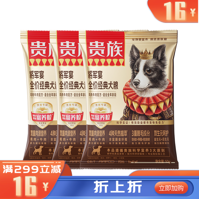 【临期】贵族 将军宴全价经典犬粮 鸡肉牛肉配方 50g*3袋（有效期至2026-10-05）