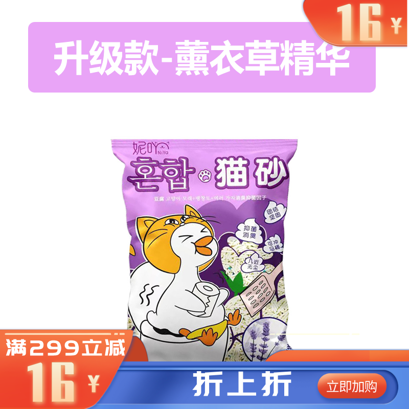 NiYa妮吖 薰衣草精华 豆腐膨润土混合猫砂 6L（2.5kg）有效期至2026/10/2