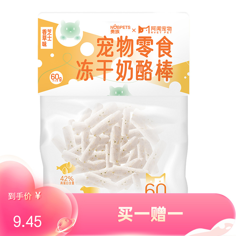 阿闻X贵族 宠物冻干奶酪棒 芝士香草味 60g