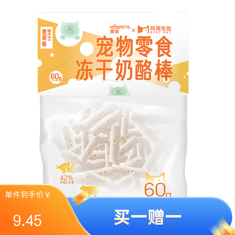 阿闻X贵族 宠物冻干奶酪棒 芝士香草味 60g