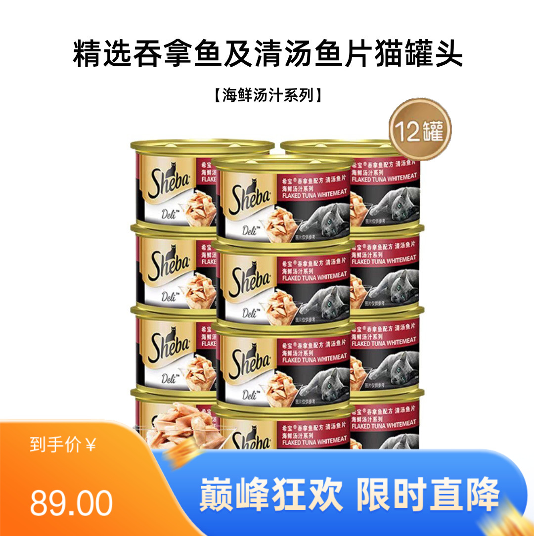 【12罐】希宝 海鲜汤汁系列 吞拿鱼及清汤鱼片猫罐头 85g/罐