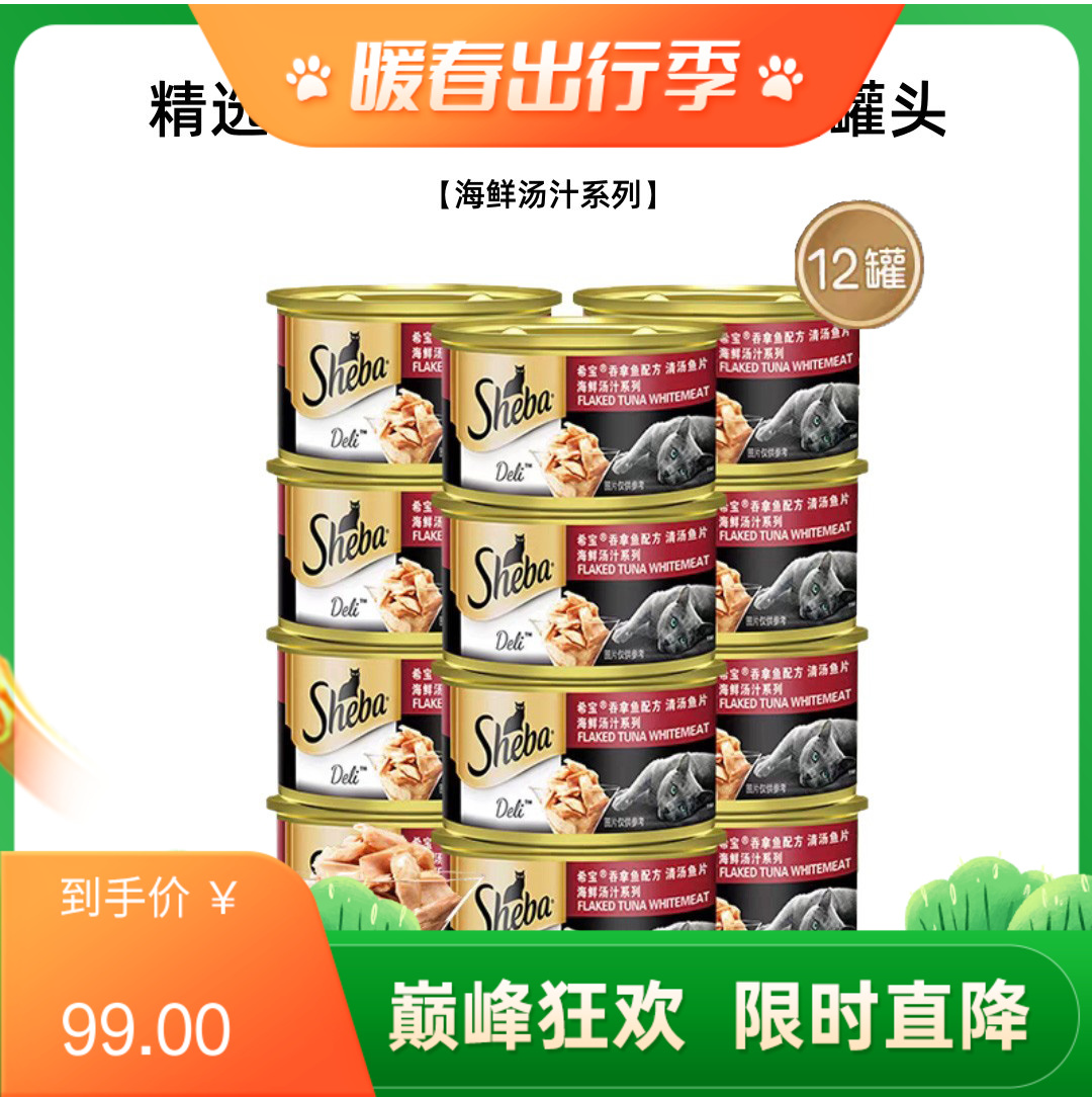 【12罐】希宝 海鲜汤汁系列 吞拿鱼及清汤鱼片猫罐头 85g/罐