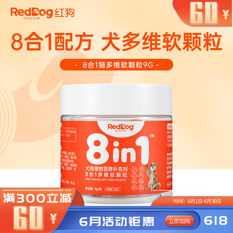 【尝鲜装】RedDog红狗 犬用8合1配方多维软颗粒 9g
