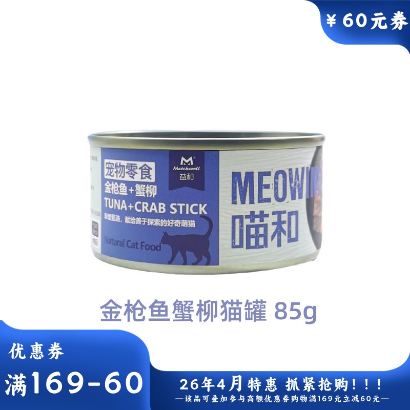 益和 喵和系列 金枪鱼+蟹柳猫罐 85g