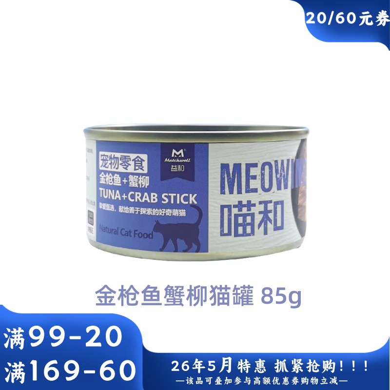 益和 喵和系列 金枪鱼+蟹柳猫罐 85g