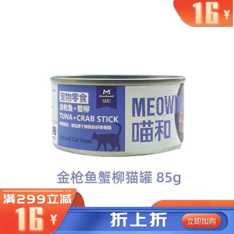 益和 喵和系列 金枪鱼+蟹柳猫罐 85g