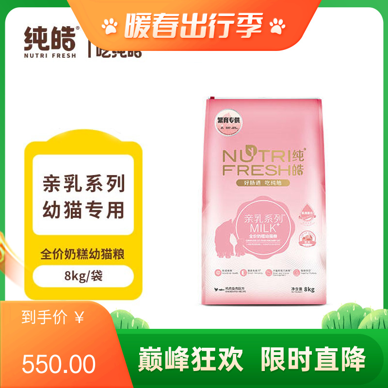纯皓 亲乳系列MILK 鸡肉鱼肉配方全价奶糕幼猫粮 8kg