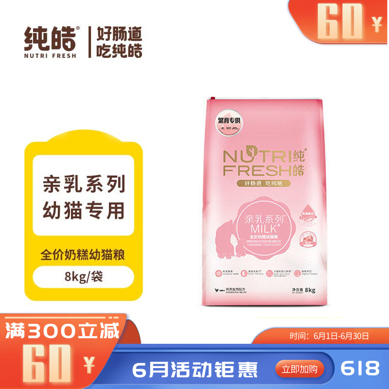 纯皓 亲乳系列MILK 鸡肉鱼肉配方全价奶糕幼猫粮 8kg