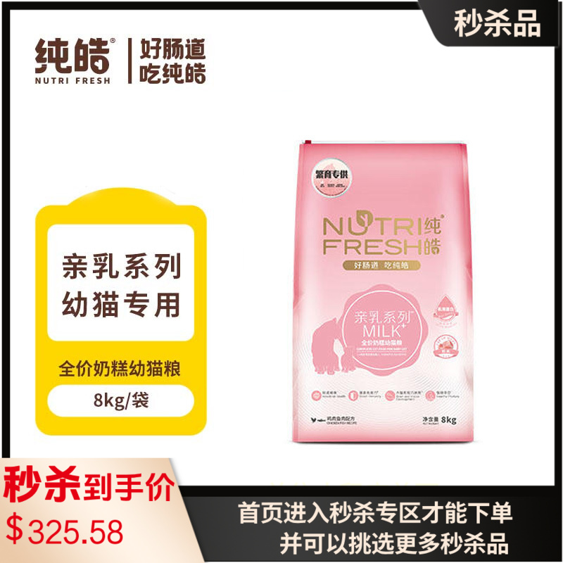 纯皓 亲乳系列MILK 鸡肉鱼肉配方全价奶糕幼猫粮 8kg