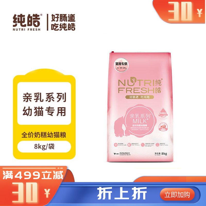 纯皓 亲乳系列MILK 鸡肉鱼肉配方全价奶糕幼猫粮 8kg