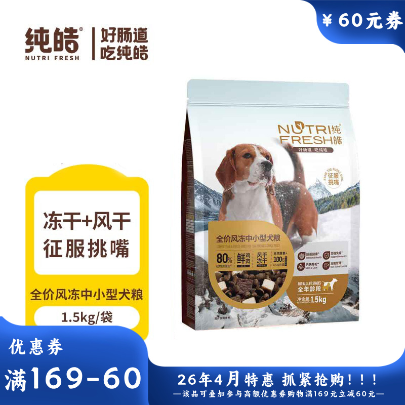 纯皓 全价风冻鲜鸡肉 风干+冻干犬粮 中小型1.5kg