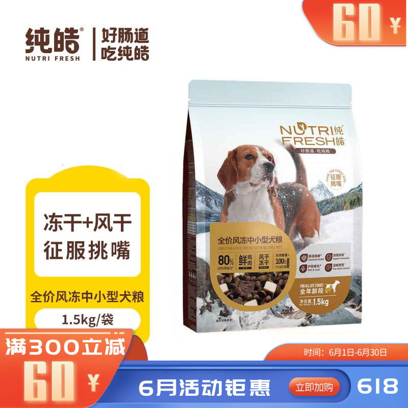 纯皓 全价风冻鲜鸡肉 风干+冻干犬粮 中小型1.5kg