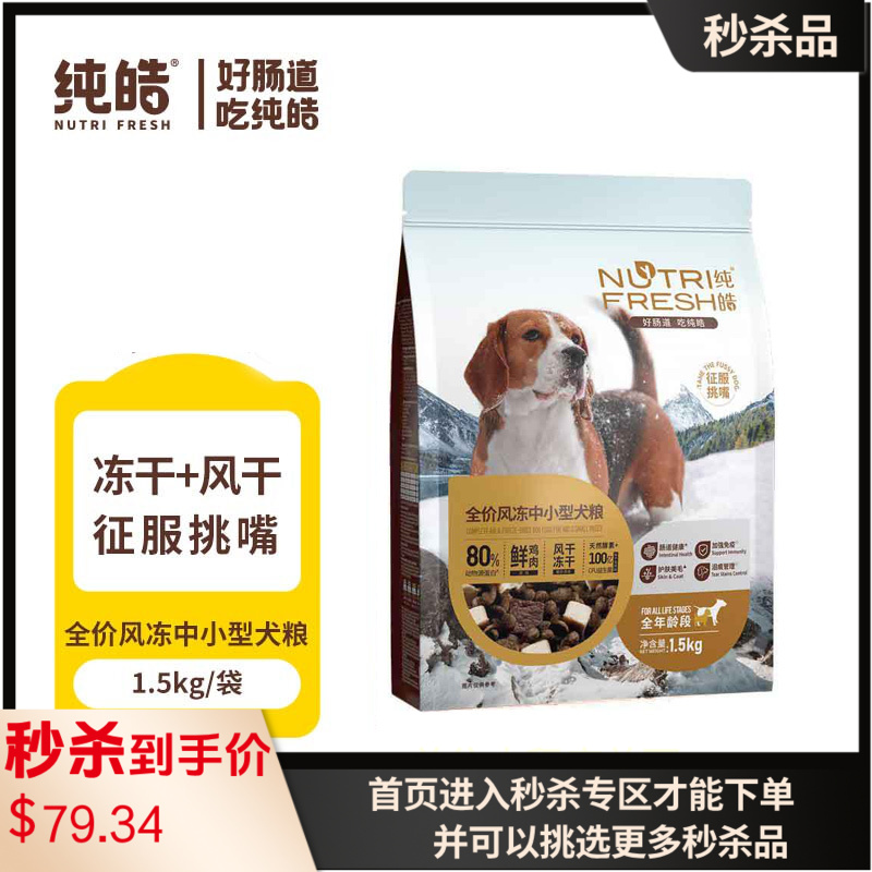 纯皓 全价风冻鲜鸡肉 风干+冻干犬粮 中小型1.5kg