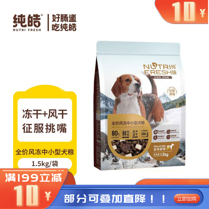 纯皓 全价风冻鲜鸡肉 风干+冻干犬粮 中小型1.5kg