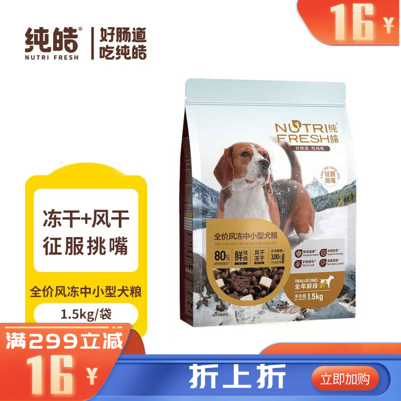 纯皓 全价风冻鲜鸡肉 风干+冻干犬粮 中小型1.5kg