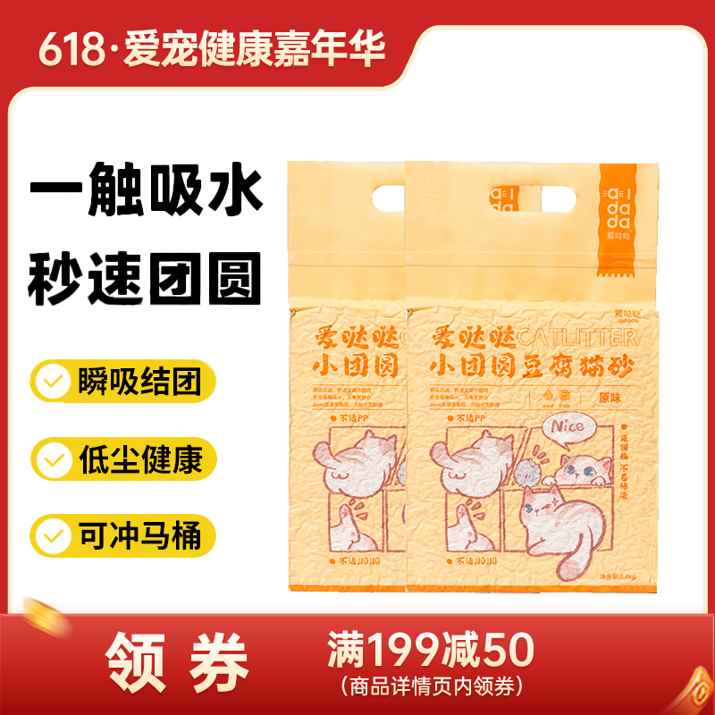 【2袋】爱哒哒 小团圆 原味豆腐猫砂 2.4kg/袋