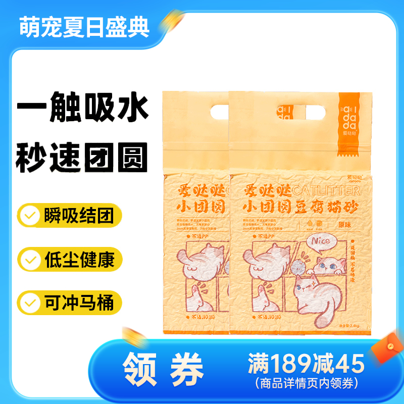 【2袋】爱哒哒 小团圆 原味豆腐猫砂 2.4kg/袋