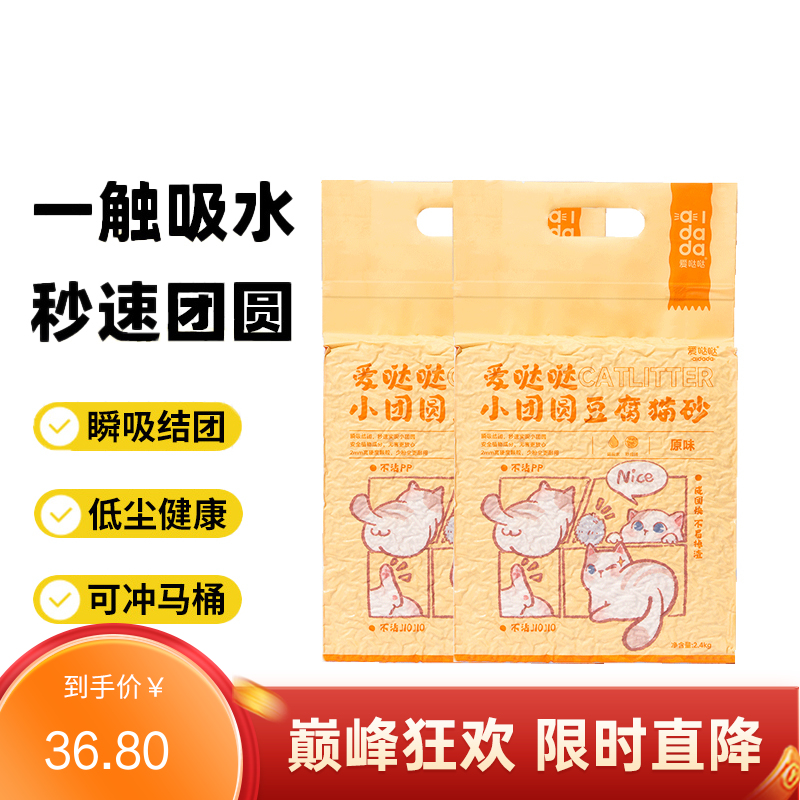【2袋】爱哒哒 小团圆 原味豆腐猫砂 2.4kg/袋