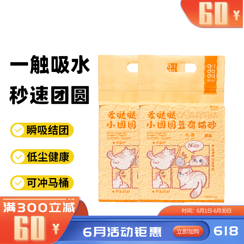 【2袋】爱哒哒 小团圆 原味豆腐猫砂 2.4kg/袋