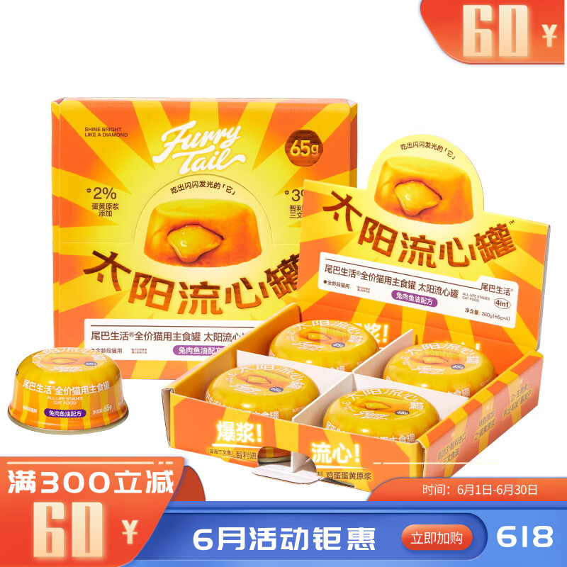 尾巴生活全价猫主食罐太阳流心罐兔肉鱼油配方 65g*4